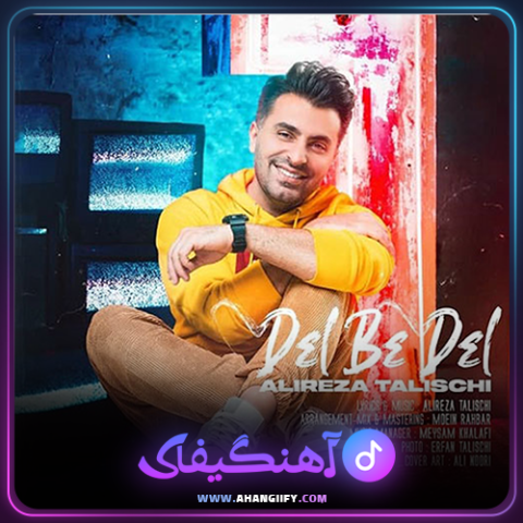 دانلود آهنگ دل به دل از علیرضا طلیسچی - آهنگیفای