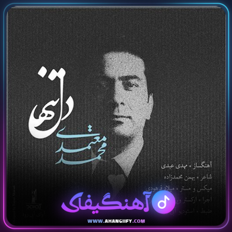 دانلود آهنگ دل تنها از محمد معتمدی - آهنگیفای