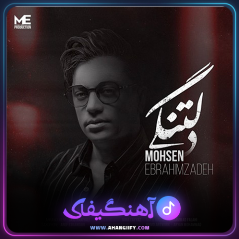 دانلود آهنگ دل تنگی از محسن ابراهیم زاده - آهنگیفای