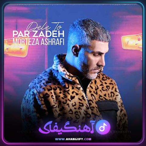 دانلود آهنگ دل تو پر زده از مرتضی اشرفی - آهنگیفای