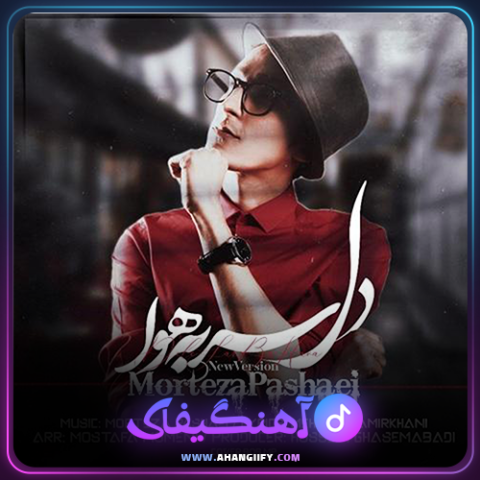 دانلود آهنگ دل سر به هوا از مرتضی پاشایی - آهنگیفای