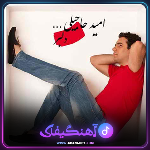 دانلود آهنگ دلبر از امید حاجیلی - آهنگیفای