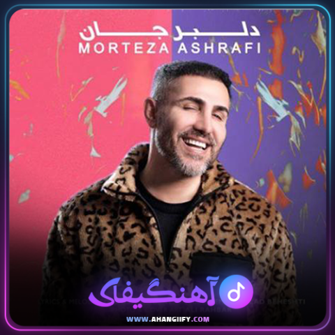 دانلود آهنگ دلبر جان از مرتضی اشرفی - آهنگیفای