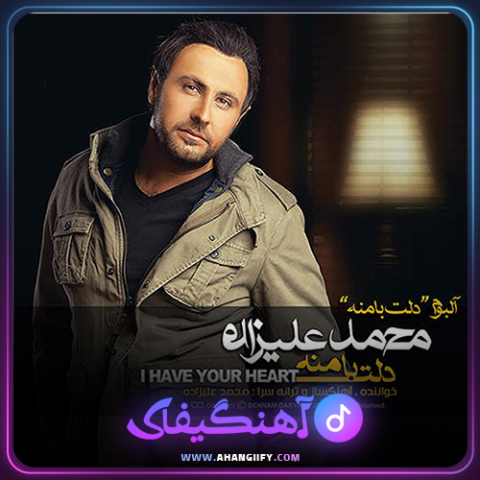 دانلود آهنگ دلت با منه ازم دوری از محمد علیزاده -آهنگیفای