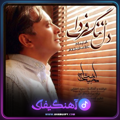 دانلود آهنگ دلتنگ فردا از مجید اخشابی - آهنگیفای