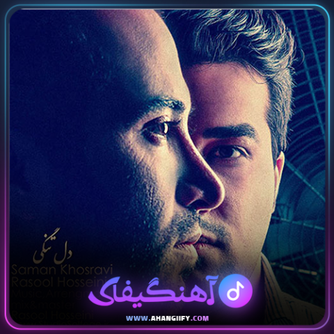 دانلود آهنگ دلتنگی از سامان خسروی - آهنگیفای