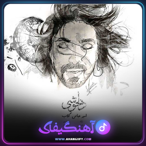 دانلود آهنگ دلخوشی از امیر عباس گلاب - آهنگیفای