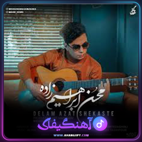 دانلود آهنگ دلم ازت شکسته از محسن ابراهیم زاده - آهنگیفای