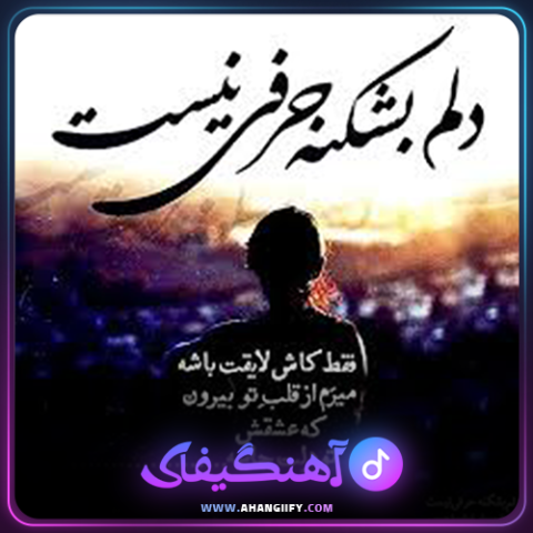 دانلود آهنگ دلم بشکنه حرفی نیست از مازیار فلاحی - آهنگیفای