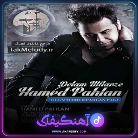 دانلود آهنگ دلم میلرزه از حامد پهلان - آهنگیفای