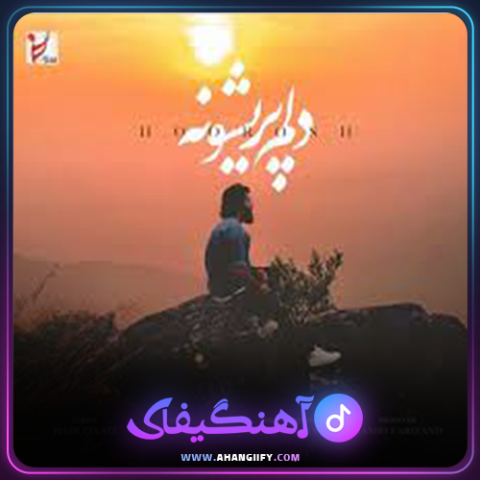 دانلود آهنگ دلم پریشونه از هوروش بند - آهنگیفای