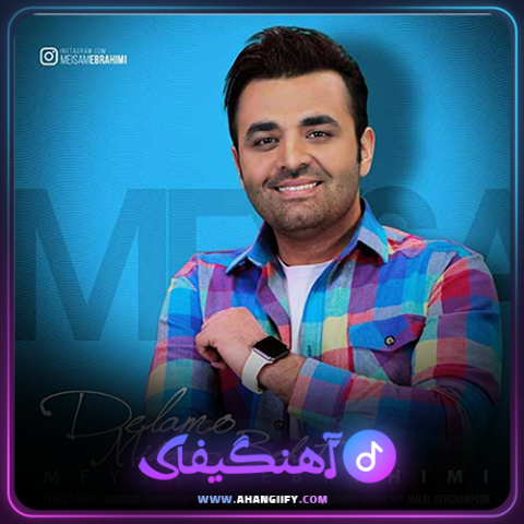 دانلود آهنگ دلمو میدم بهت از میثم ابراهیمی - آهنگیفای