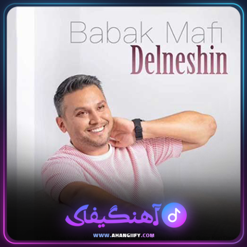 دانلود آهنگ دلنشین از بابک مافی - آهنگیفای