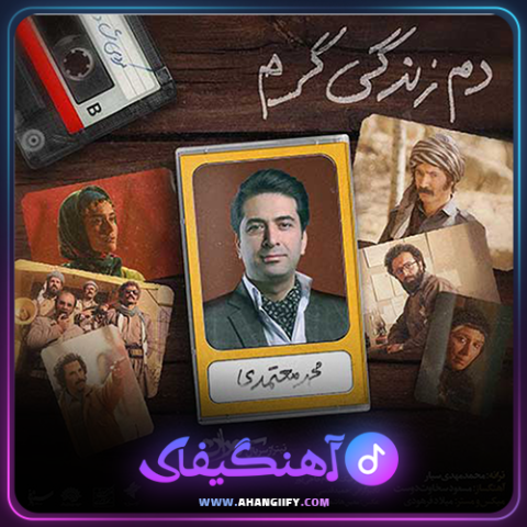 دانلود آهنگ دم زندگی گرم از محمد معتمدی - آهنگیفای