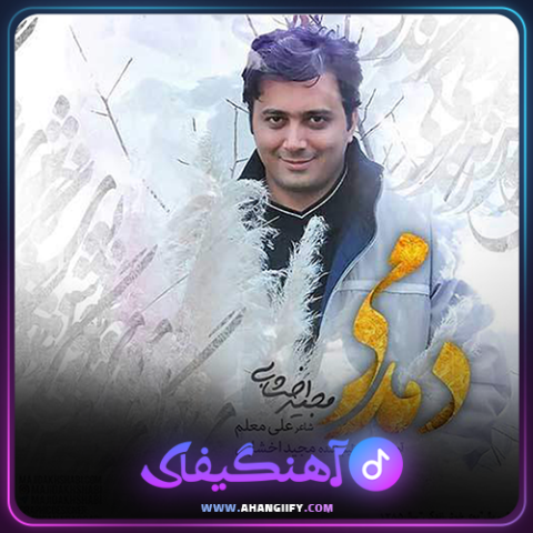 دانلود آهنگ دمدمی از مجید اخشابی - آهنگیفای
