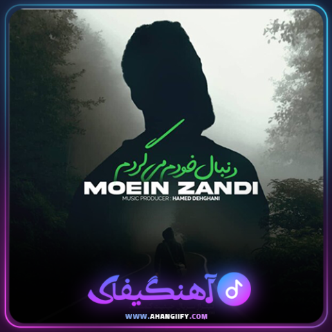 دانلود آهنگ دنبال خودم میگردم از معین زندی - آهنگیفای