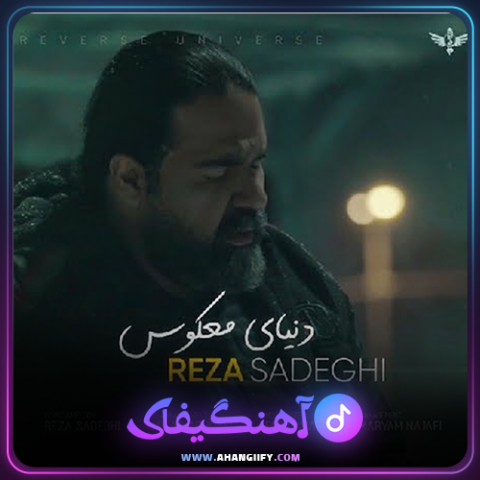 دانلود آهنگ دنیای معکوس از رضا صادقی - آهنگیفای