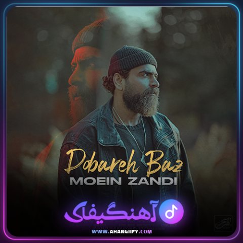 دانلود آهنگ دوباره باز از معین زندی - آهنگیفای