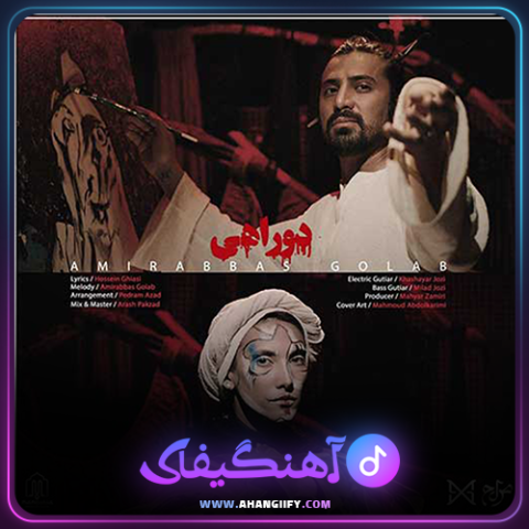 دانلود آهنگ دوراهی از امیر عباس گلاب - آهنگیفای