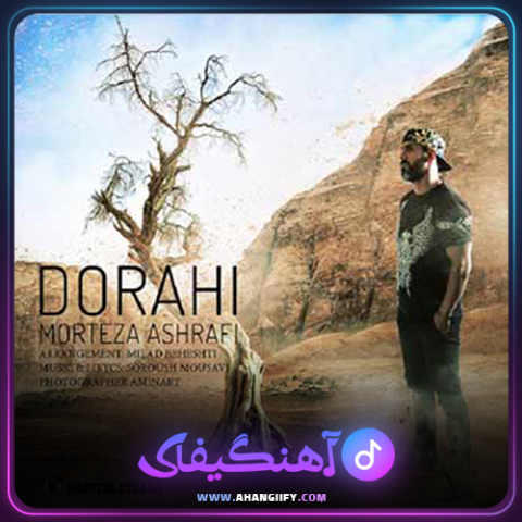 دانلود آهنگ دوراهی از مرتضی اشرفی - آهنگیفای