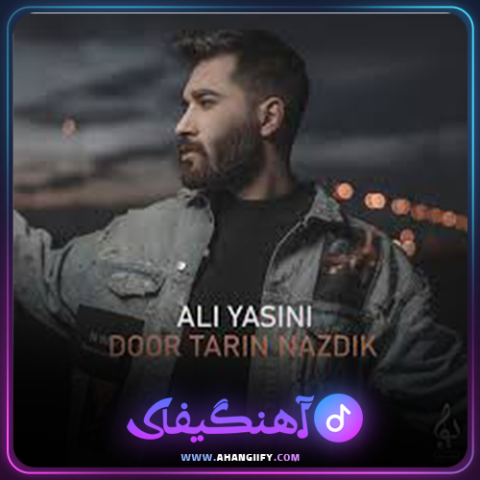 دانلود آهنگ دورترین نزدیک از علی یاسینی - آهنگیفای