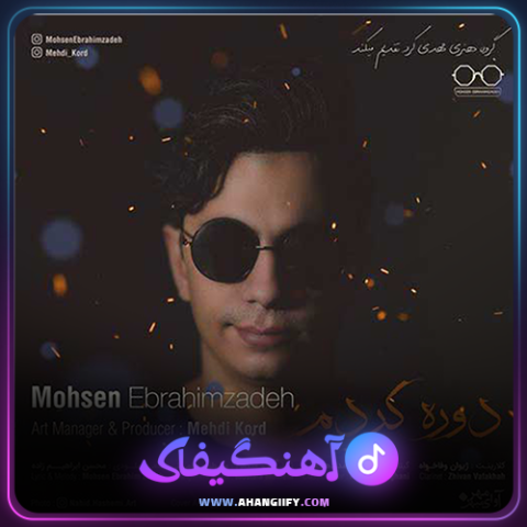 دانلود آهنگ دوره کردم از محسن ابراهیم زاده - آهنگیفای