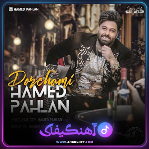 دانلود آهنگ دورهمی از حامد پهلان - آهنگیفای