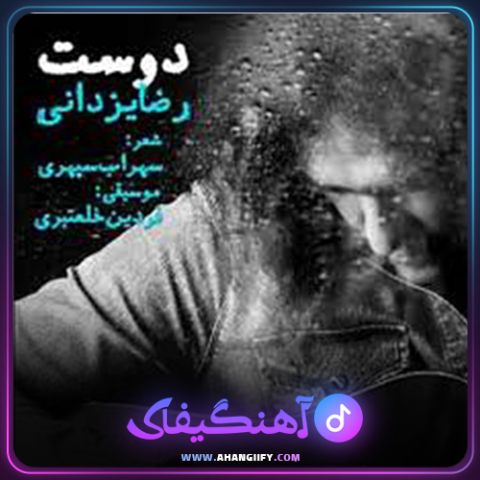 دانلود آهنگ دوست از رضا یزدانی - آهنگیفای