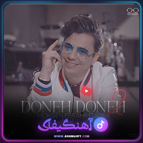 دانلود آهنگ دونه دونه 2 از محسن ابراهیم زاده - آهنگیفای