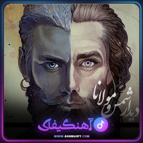 دانلود آهنگ دیدار شمس و مولانا از محمد معتمدی - آهنگیفای