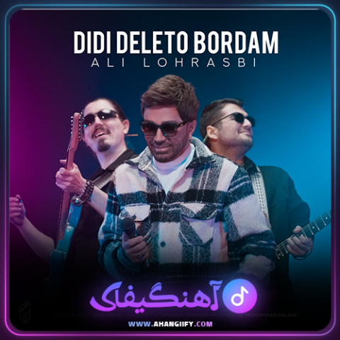 دانلود آهنگ دیدی دلتو بردم از علی لهراسبی - آهنگیفای