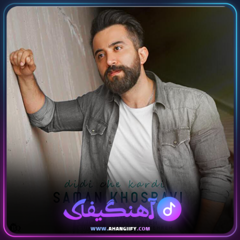 دانلود آهنگ دیدی چه کردی از سامان خسروی - آهنگیفای
