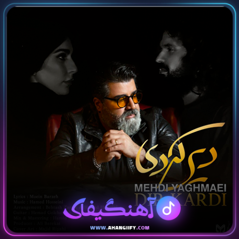 دانلود آهنگ دیر کردی از مهدی یغمایی - آهنگیفای