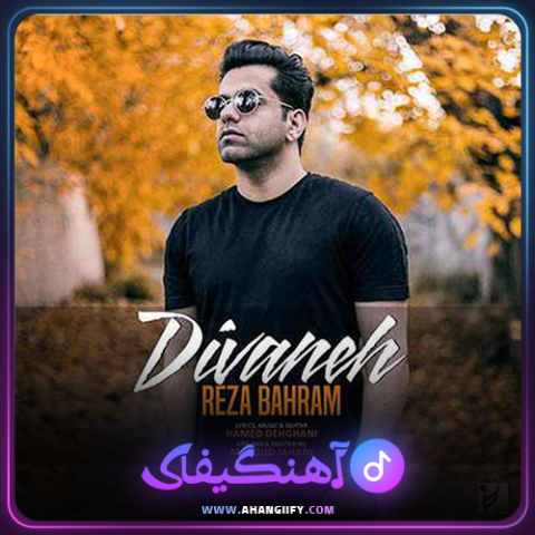 دانلود آهنگ دیوانه از رضا بهرام -آهنگیفای