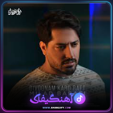 دانلود آهنگ دیوونم کرد رفت از میلاد بابایی - آهنگیفای