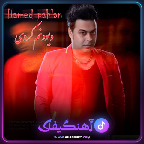 دانلود آهنگ دیوونم کردی از حامد پهلان - آهنگیفای