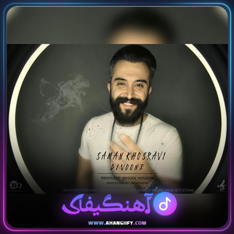 دانلود آهنگ دیوونه از سامان خسروی - آهنگیفای