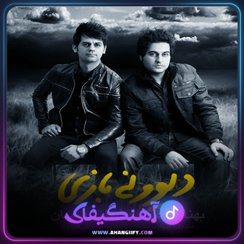 دانلود آهنگ دیوونه بازی از شهاب رمضان - آهنگیفای