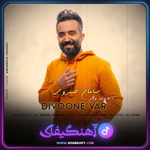 دانلود آهنگ دیوونه وار از سامان خسروی - آهنگیفای