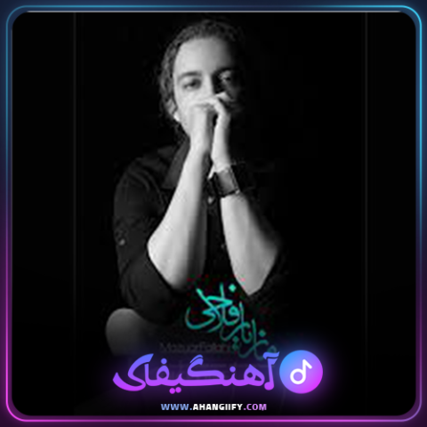 دانلود آهنگ دیگه دیره از مازیار فلاحی - آهنگیفای