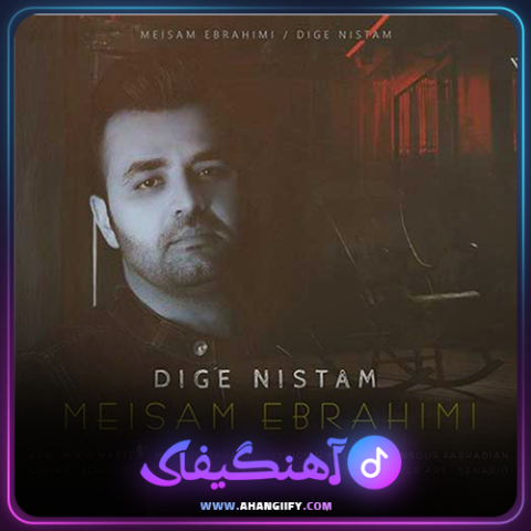 دانلود آهنگ دیگه نیستم از میثم ابراهیمی - آهنگیفای