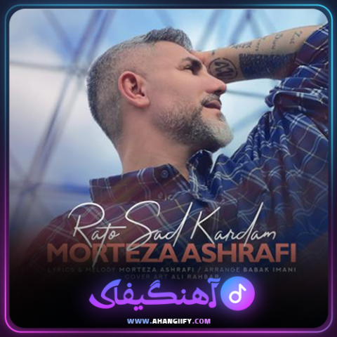 دانلود آهنگ راتو سد کردم از مرتضی اشرفی - آهنگیفای