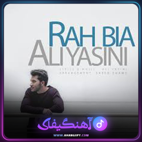 دانلود آهنگ راه بیا از علی یاسینی - آهنگیفای