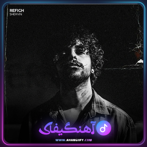 دانلود آهنگ رفیق از شروین حاجی پور - آهنگیفای