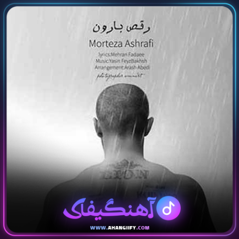 دانلود آهنگ رقص بارون از مرتضی اشرفی - آهنگیفای