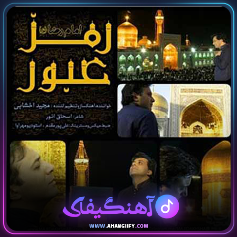 دانلود آهنگ رمز عبور از مجید اخشابی - آهنگیفای