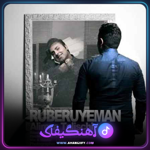 دانلود آهنگ روبروی من از علیرضا طلیسچی - آهنگیفای