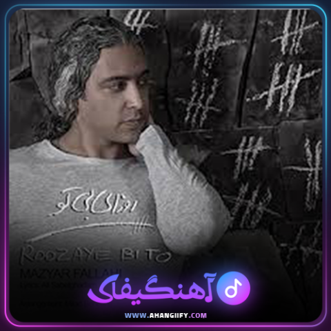دانلود آهنگ روزای بی تو از مازیار فلاحی - آهنگیفای