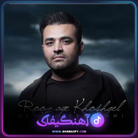 دانلود آهنگ روزای خوشگل از میثم ابراهیمی - آهنگیفای