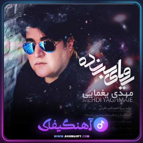 دانلود آهنگ رویای برنده از مهدی یغمایی - آهنگیفای